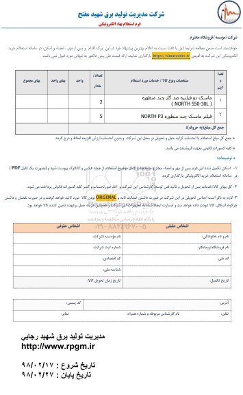 استعلام ،استعلام ماسک دو فیلتره ضد گاز چند منظوره 