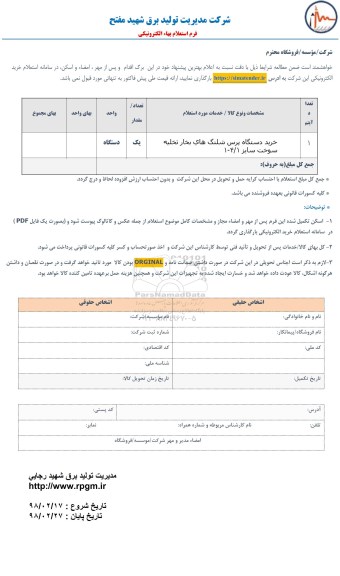 استعلام ،استعلام خرید دستگاه پرس شیلنگ های بخار تخلیه سوخت