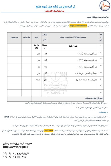 استعلام تیرآهن و ...