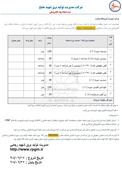 استعلام ، استعلام تسمه و ...