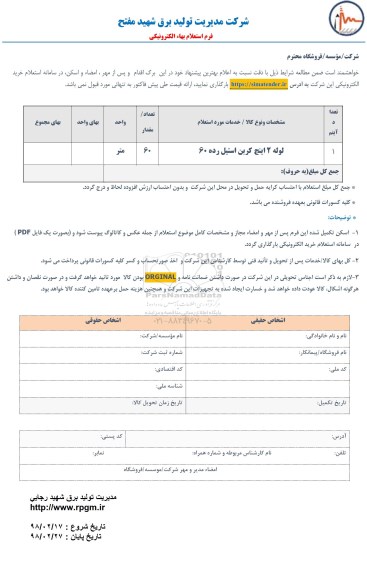 استعلام ، استعلام ​لوله 2 اینچ کربن استیل رده 60