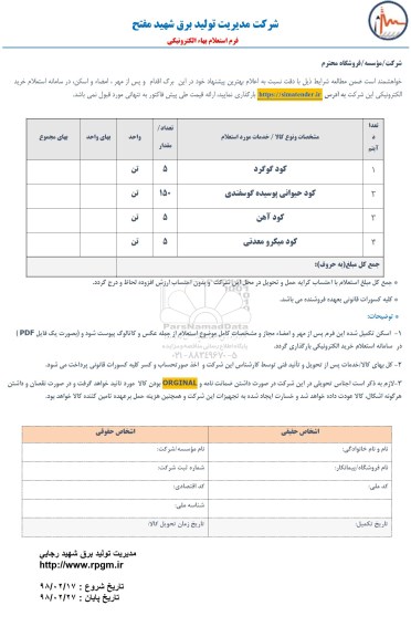 استعلام ، استعلام ​کود گوگرد و ...