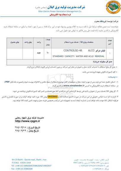 استعلام, استعلام فیلتر درایر 