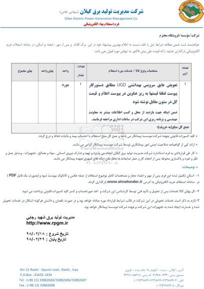 استعلام , استعلام تعویض عایق سرویس بهداشتی UGD 