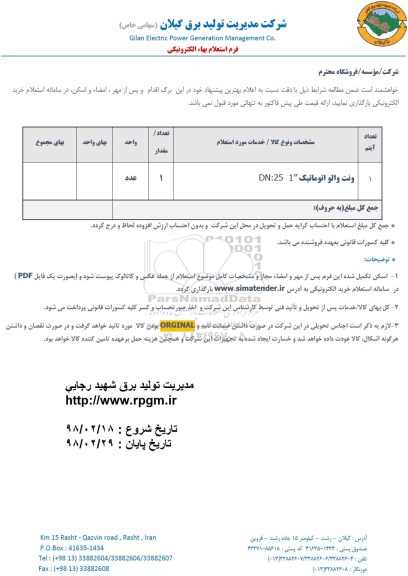استعلام, استعلام ونت والو اتوماتیک 