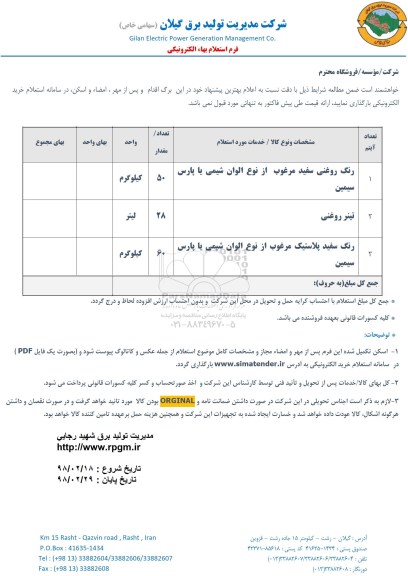 استعلام,استعلام رنگ روغنی سفید مرغوب...