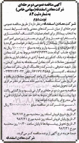 آگهی مناقصه عمومی, مناقصه انتخاب پیمانکار برای انجام عملیات اکتشاف ، آماده سازی و استخراج ... نوبت دوم 