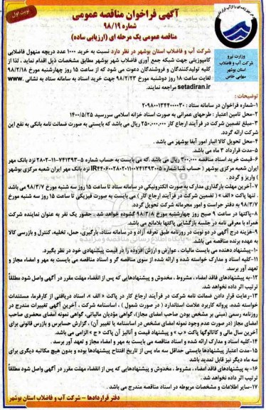فراخوان مناقصه عمومی , فراخوان مناقصه  خرید 1000 عدد دریچه منهول فاضلابی کامپوزیتی