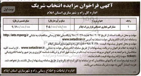 مزایده ، فراخوان مزایده انتخاب شریک -نوبت دوم