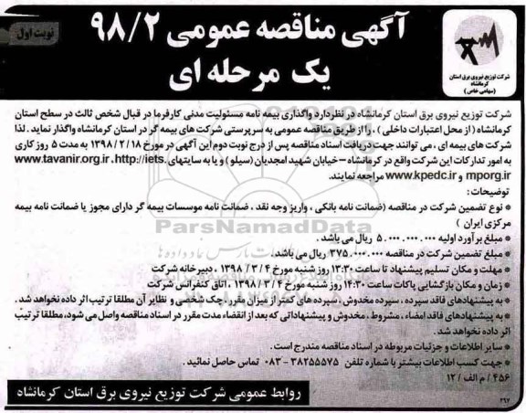 مناقصه ، مناقصه واگذاری بیمه نامه مسئولیت مدنی کارفرما در قبال شخص ثالث 
