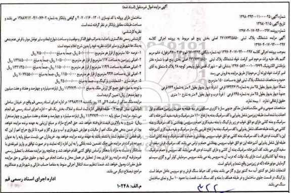  مزایده مزایده ساختمان کاربری مسکونی 150 مترمربع 