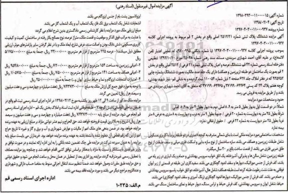  مزایده مزایده ششدانگ پلاک ثبتی شماره 2512.21 اصلی