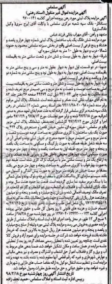  مزایده مزایده ششدانگ یکباب ساختمان