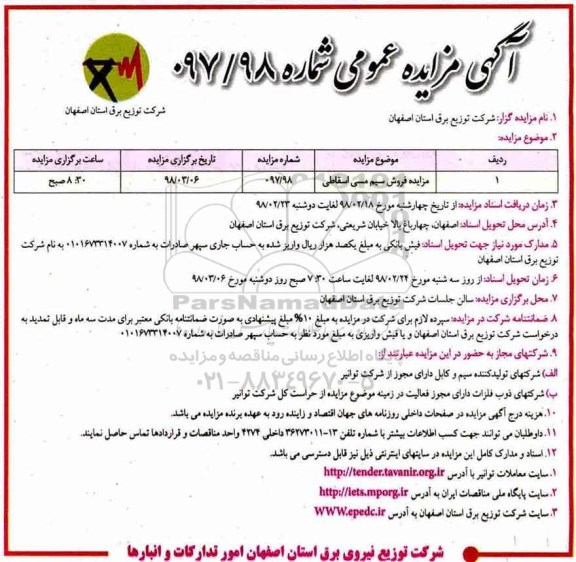 آگهی مزایده عمومی , مزایده فروش سیم مسی اسقاطی