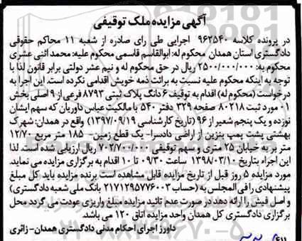 مزایده مزایده 6 دانگ پلاک ثبتی 8793 فرعی از 9 اصلی