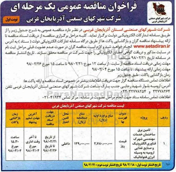 فراخوان مناقصه عمومی, مناقصه تامین برق ساختمان خدمات مهندسی..