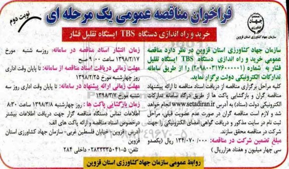 فراخوان خرید و راه اندازی دستگاه tbs ایستگاه تقلیل فشار  - نوبت دوم 