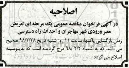 اصلاحیه مناقصه ,فراخوان مناقصه عمومی تعریض معبر ورودی شهر مهاجران و احداث راه دسترسی 