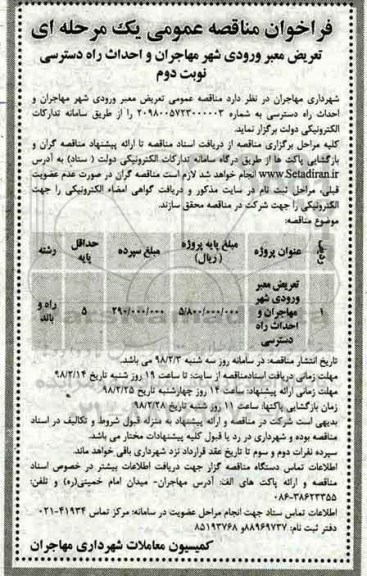 مناقصه ,فراخوان مناقصه عمومی تعریض معبر ورودی شهر مهاجران و احداث راه دسترسی ... نوبت دوم  - 98.2.18