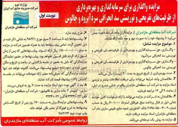 مزایده, مزایده واگذاری برای سرمایه گذاری و بهره برداری از ظرفیت های تفریحی