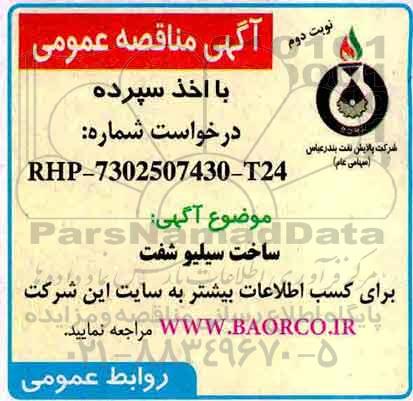 آگهی مناقصه عمومی , مناقصه ساخت سیلو شفت - نوبت دوم 