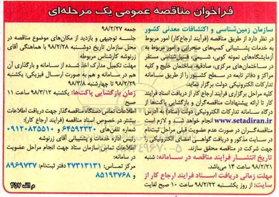 فراخوان مناقصه, فراخوان مناقصه عمومی امور مربوط به خدمات پشتیبانی کمپ های صحرایی و ...