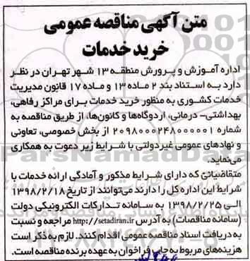 آگهی مناقصه عمومی , مناقصه خرید خدمات