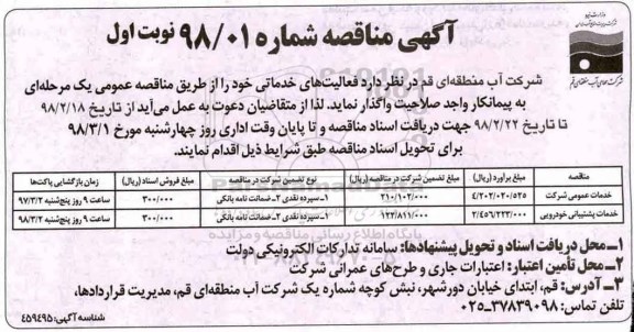 آگهی مناقصه,مناقصه  فعالیت های خدماتی