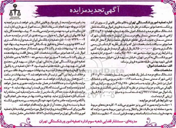  مزایده مزایده فروش ششدانگ اعیان ملک مساحت 5000.13 مترمربع 