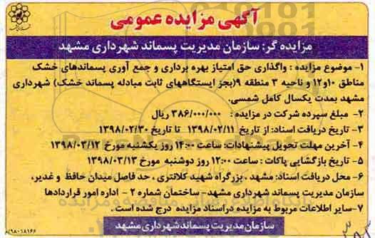 آگهی مزایده عمومی , مزایده واگذاری حق امتیاز بهره برداری و جمع آوری پسماندهای خشک