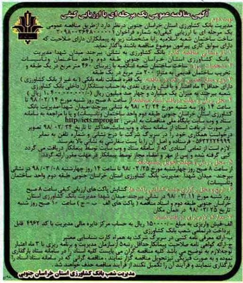 آگهی مناقصه عمومی یک مرحله ای, مناقصه ساخت ساختمان - نوبت دوم
