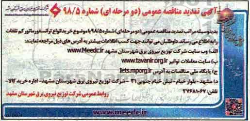 مناقصه ، تمدید مناقصه خرید انواع ترانسفورماتور کم تلفات