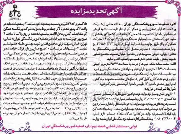  مزایده ,مزایده فروش عرصه اعیان و امتیازات محل کارخانه 6547 متر 
