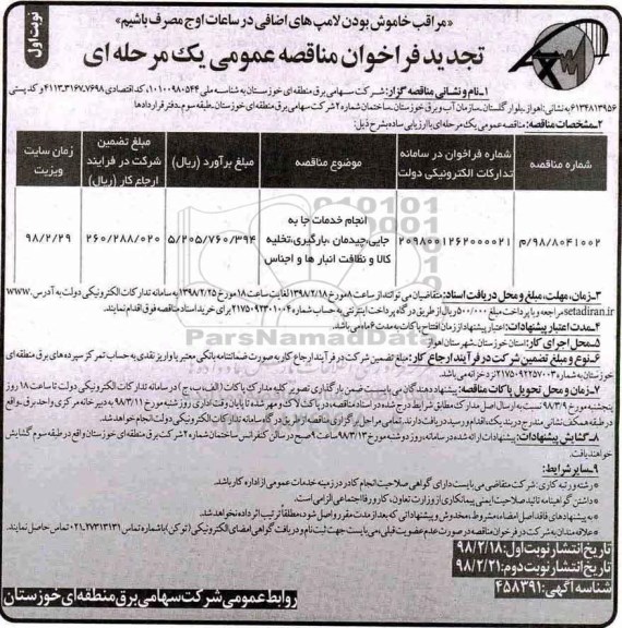 مناقصه ,تجدید مناقصه انجام خدمات جا به جایی چیدمان و ...