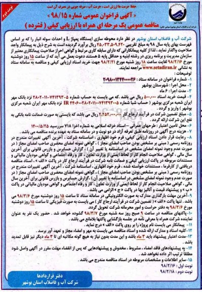 مناقصه عمومی , مناقصه عمومی محوطه سازی ایستگاه پمپاژ L و احداث سوله انبار - نوبت دوم 