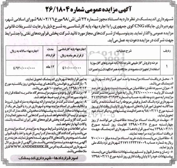 آگهی مزایده عمومی ، مزایده بهره برداری جایگاه CNG...