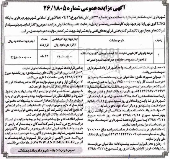 آگهی مزایده عمومی,مزایده  بهره برداری جایگاه CNG