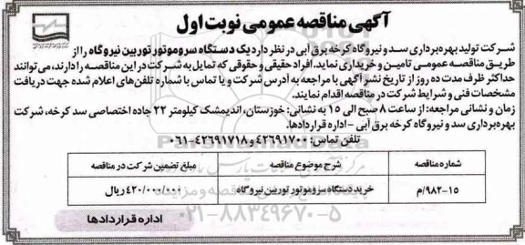 آگهی مناقصه عمومی , مناقصه دستگاه سروموتور توربین فرودگاه 