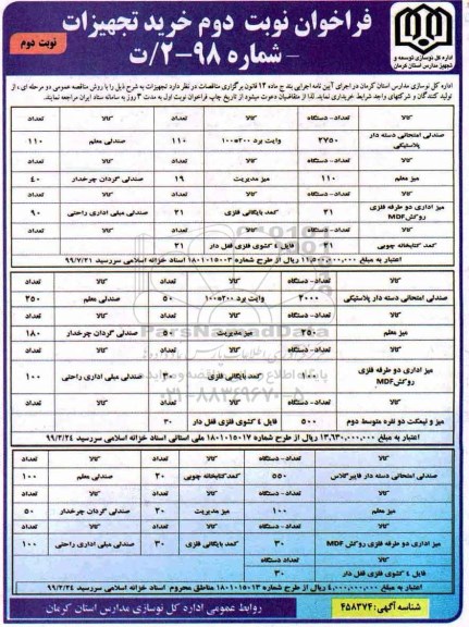مناقصه فراخوان صندلی امتحاتی دسته دار پلاستیکی ... نوبت دوم