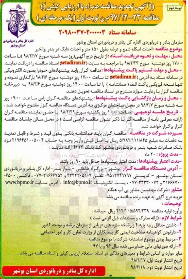 تجدید مناقصه , تجدید مناقصه احداث اسکله شمع و عرشه - نوبت دوم 