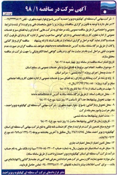 آگهی مناقصه عمومی, مناقصه انجام امور مربوط به فضای سبز و سایر خدمات عمومی