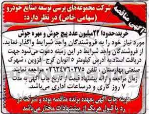 آگهی مناقصه , مناقصه خرید حدودا 22 میلیون عدد پیچ جوش و مهره جوش