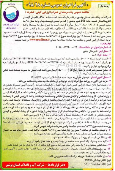 مناقصه عمومی , مناقصه احداث تلمبه خانه PS2 و تکمیل کارهای الکترومکانیکال تلمبه خانه 