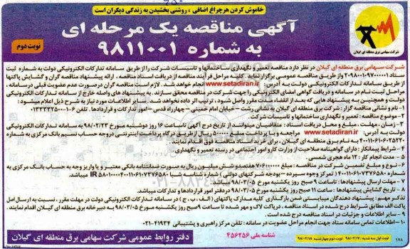 مناقصه , مناقصه تعمیر و نگهداری ساختمانها و تاسیسات نوبت دوم 