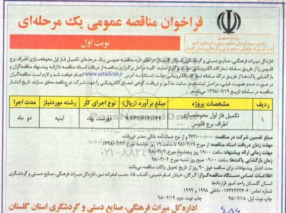 فراخوان مناقصه عمومی , مناقصه تکمیل فاز اول محوطه سازی اطراف برج قابوس