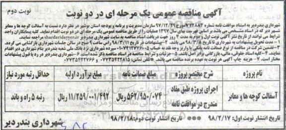 آگهی مناقصه عمومی, مناقصه آسفالت کوچه ها و معابر- نوبت دوم 