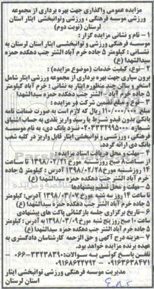 مزایده عمومی , مزایده برون سپاری جهت بهره برداری از مجموعه ورزشی- نوبت دوم