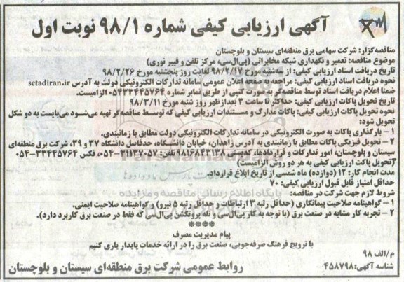 ارزیابی کیفی , ارزیابی کیفی تعمیر و نگهداری شبکه مخابرایت پی ال سی، مرکز تلفن و فیبر نوری