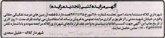تجدید مزایده فروش 5 قطعه زمین