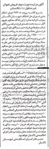 مزایده مزایده پلاک ثبتی شماره 13183 فرعی از یک اصلی نوبت دوم